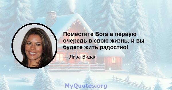 Поместите Бога в первую очередь в свою жизнь, и вы будете жить радостно!