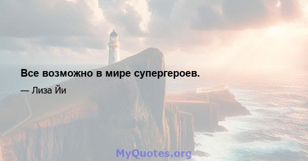 Все возможно в мире супергероев.