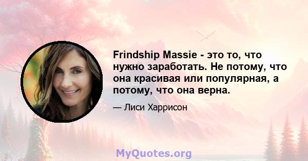 Frindship Massie - это то, что нужно заработать. Не потому, что она красивая или популярная, а потому, что она верна.