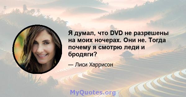 Я думал, что DVD не разрешены на моих ночерах. Они не. Тогда почему я смотрю леди и бродяги?