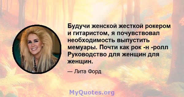 Будучи женской жесткой рокером и гитаристом, я почувствовал необходимость выпустить мемуары. Почти как рок -н -ролл Руководство для женщин для женщин.