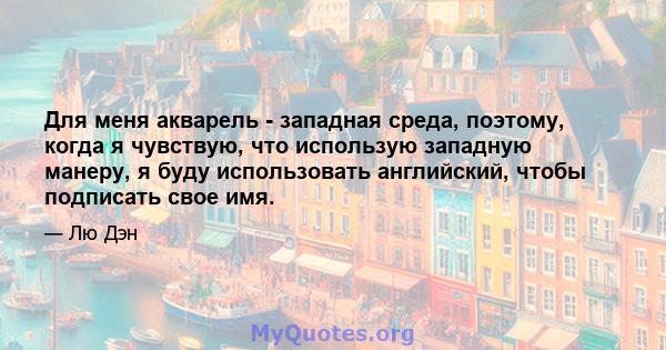 Для меня акварель - западная среда, поэтому, когда я чувствую, что использую западную манеру, я буду использовать английский, чтобы подписать свое имя.