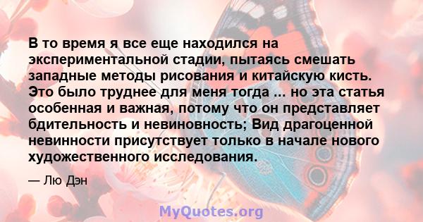 В то время я все еще находился на экспериментальной стадии, пытаясь смешать западные методы рисования и китайскую кисть. Это было труднее для меня тогда ... но эта статья особенная и важная, потому что он представляет