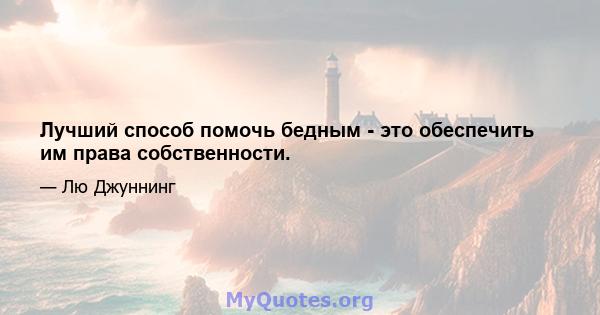 Лучший способ помочь бедным - это обеспечить им права собственности.