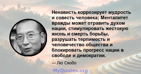 Ненависть коррозирует мудрость и совесть человека; Менталитет вражды может отравить духом нации, стимулировать жестокую жизнь и смерть борьбы, разрушать терпимость и человечество общества и блокировать прогресс нации в