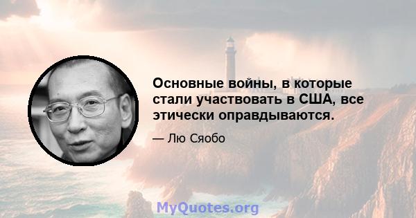 Основные войны, в которые стали участвовать в США, все этически оправдываются.