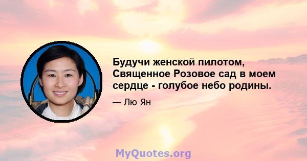 Будучи женской пилотом, Священное Розовое сад в моем сердце - голубое небо родины.