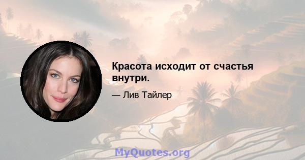 Красота исходит от счастья внутри.