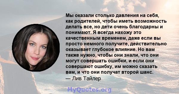 Мы оказали столько давления на себя, как родителей, чтобы иметь возможность делать все, но дети очень благодарны и понимают. Я всегда нахожу это качественным временем, даже если вы просто немного получите, действительно 