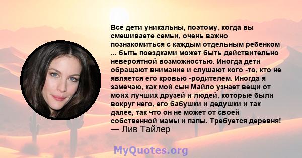 Все дети уникальны, поэтому, когда вы смешиваете семьи, очень важно познакомиться с каждым отдельным ребенком ... быть поездками может быть действительно невероятной возможностью. Иногда дети обращают внимание и слушают 