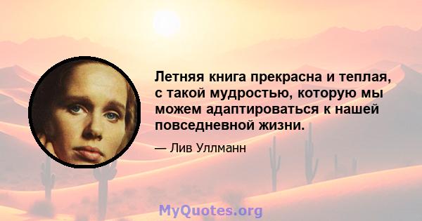 Летняя книга прекрасна и теплая, с такой мудростью, которую мы можем адаптироваться к нашей повседневной жизни.