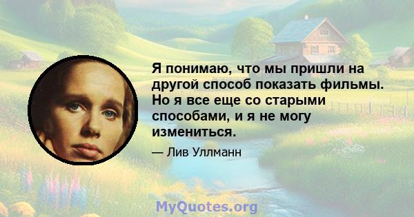 Я понимаю, что мы пришли на другой способ показать фильмы. Но я все еще со старыми способами, и я не могу измениться.