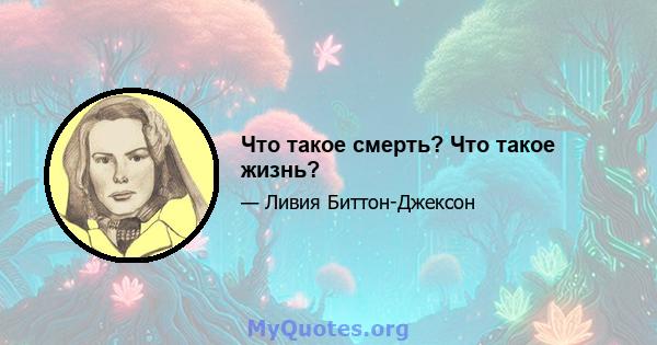 Что такое смерть? Что такое жизнь?