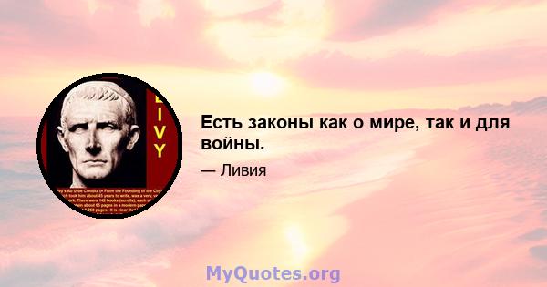 Есть законы как о мире, так и для войны.