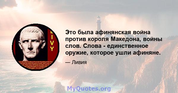 Это была афинянская война против короля Македона, войны слов. Слова - единственное оружие, которое ушли афиняне.