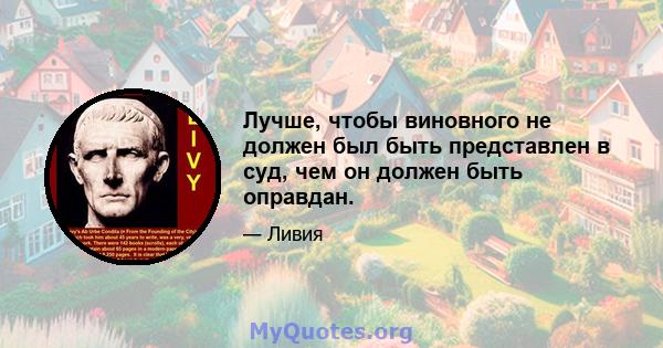 Лучше, чтобы виновного не должен был быть представлен в суд, чем он должен быть оправдан.