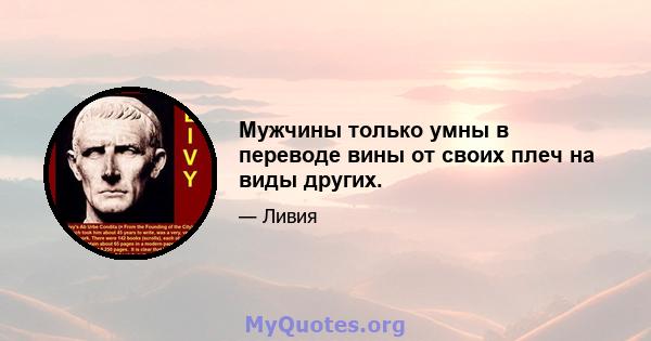 Мужчины только умны в переводе вины от своих плеч на виды других.