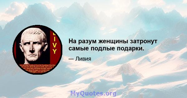 На разум женщины затронут самые подлые подарки.