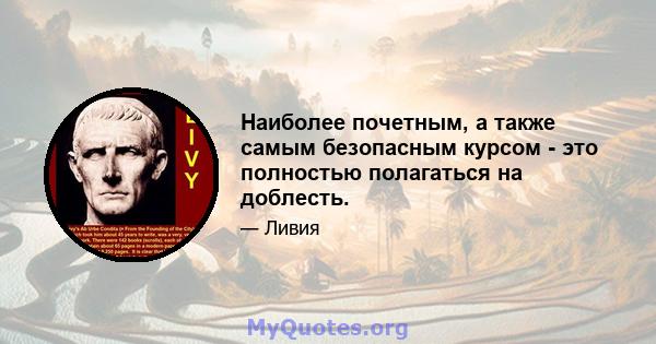 Наиболее почетным, а также самым безопасным курсом - это полностью полагаться на доблесть.