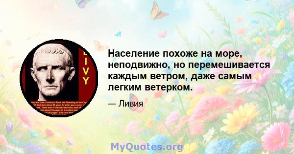 Население похоже на море, неподвижно, но перемешивается каждым ветром, даже самым легким ветерком.