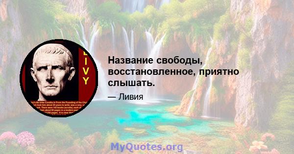 Название свободы, восстановленное, приятно слышать.