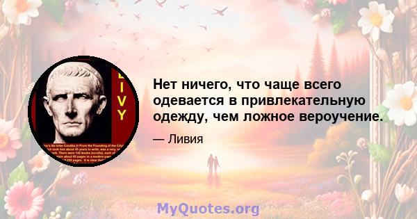 Нет ничего, что чаще всего одевается в привлекательную одежду, чем ложное вероучение.