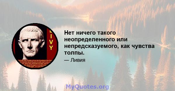 Нет ничего такого неопределенного или непредсказуемого, как чувства толпы.