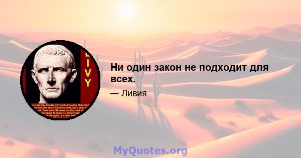 Ни один закон не подходит для всех.