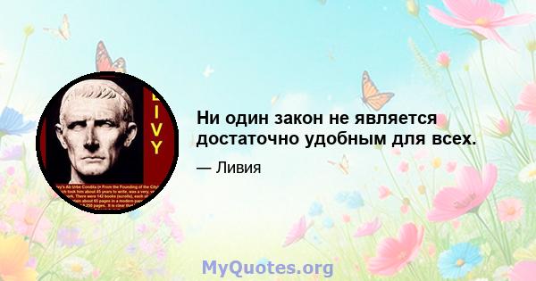 Ни один закон не является достаточно удобным для всех.