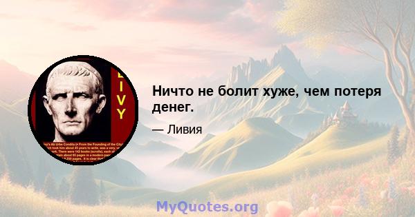 Ничто не болит хуже, чем потеря денег.