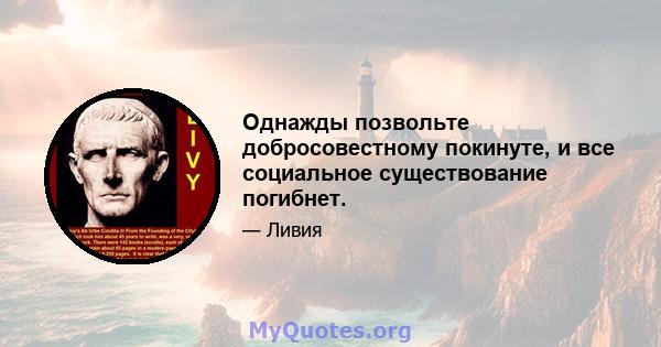 Однажды позвольте добросовестному покинуте, и все социальное существование погибнет.