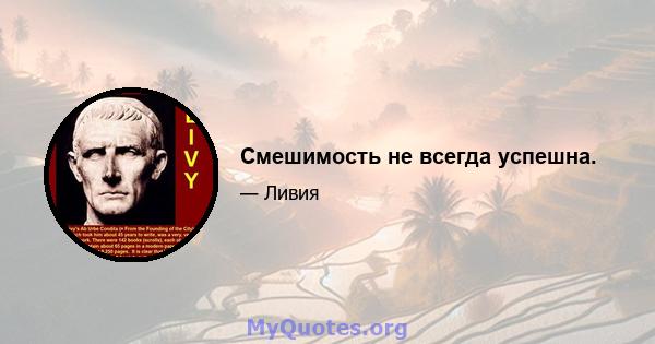 Смешимость не всегда успешна.