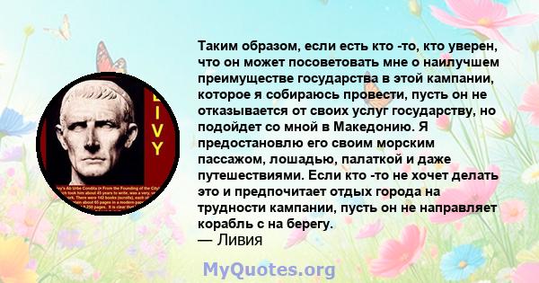 Таким образом, если есть кто -то, кто уверен, что он может посоветовать мне о наилучшем преимуществе государства в этой кампании, которое я собираюсь провести, пусть он не отказывается от своих услуг государству, но