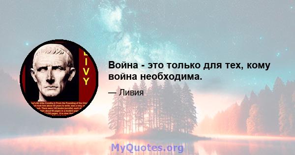 Война - это только для тех, кому война необходима.