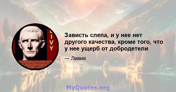 Зависть слепа, и у нее нет другого качества, кроме того, что у нее ущерб от добродетели