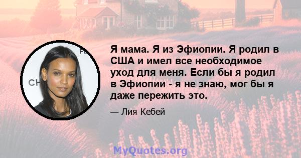 Я мама. Я из Эфиопии. Я родил в США и имел все необходимое уход для меня. Если бы я родил в Эфиопии - я не знаю, мог бы я даже пережить это.