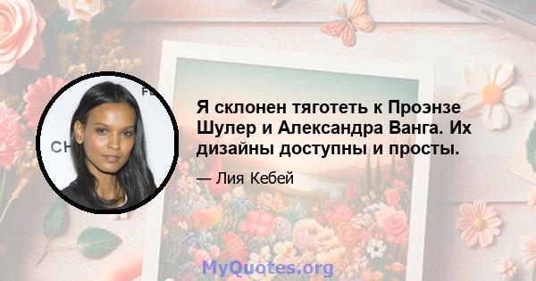 Я склонен тяготеть к Проэнзе Шулер и Александра Ванга. Их дизайны доступны и просты.