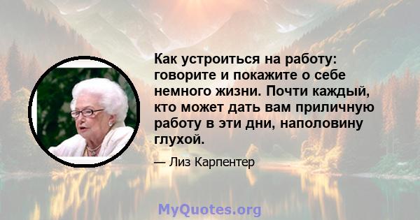 Как устроиться на работу: говорите и покажите о себе немного жизни. Почти каждый, кто может дать вам приличную работу в эти дни, наполовину глухой.