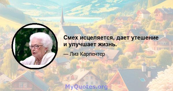 Смех исцеляется, дает утешение и улучшает жизнь.