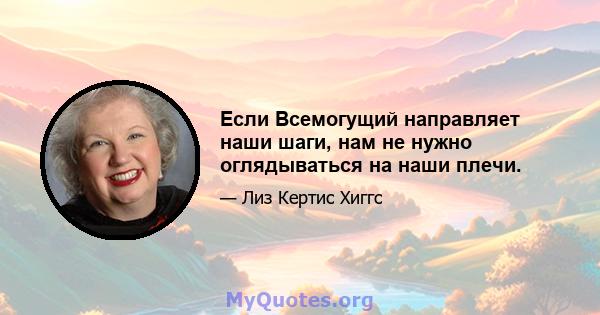 Если Всемогущий направляет наши шаги, нам не нужно оглядываться на наши плечи.