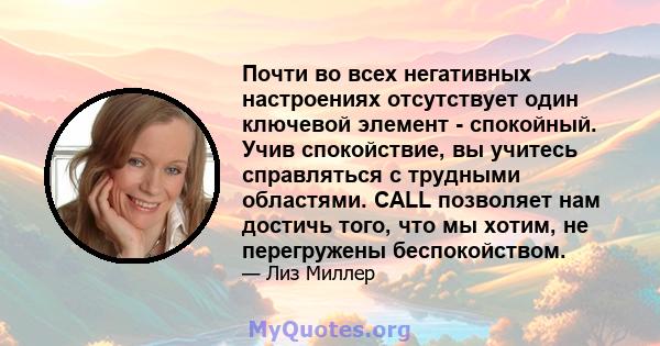 Почти во всех негативных настроениях отсутствует один ключевой элемент - спокойный. Учив спокойствие, вы учитесь справляться с трудными областями. CALL позволяет нам достичь того, что мы хотим, не перегружены