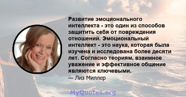 Развитие эмоционального интеллекта - это один из способов защитить себя от повреждения отношений. Эмоциональный интеллект - это наука, которая была изучена и исследована более десяти лет. Согласно теориям, взаимное