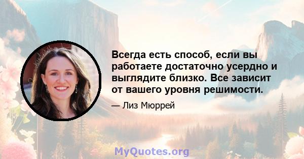 Всегда есть способ, если вы работаете достаточно усердно и выглядите близко. Все зависит от вашего уровня решимости.