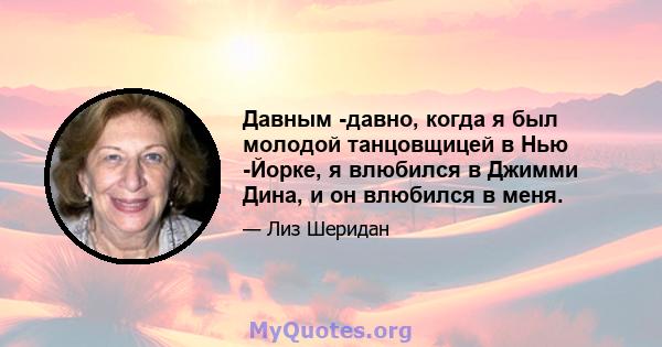 Давным -давно, когда я был молодой танцовщицей в Нью -Йорке, я влюбился в Джимми Дина, и он влюбился в меня.