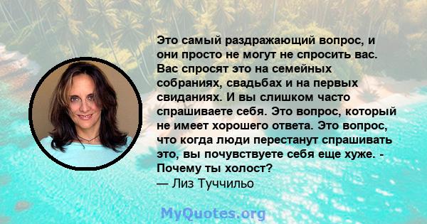 Это самый раздражающий вопрос, и они просто не могут не спросить вас. Вас спросят это на семейных собраниях, свадьбах и на первых свиданиях. И вы слишком часто спрашиваете себя. Это вопрос, который не имеет хорошего