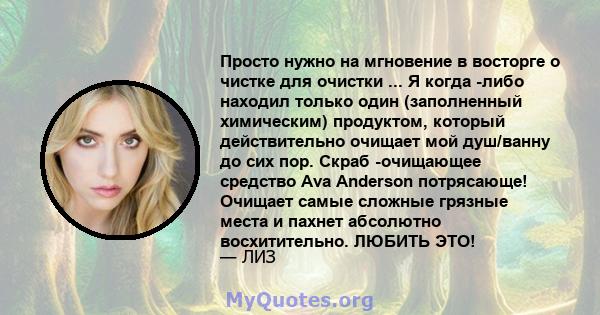 Просто нужно на мгновение в восторге о чистке для очистки ... Я когда -либо находил только один (заполненный химическим) продуктом, который действительно очищает мой душ/ванну до сих пор. Скраб -очищающее средство Ava