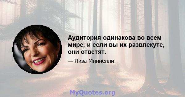 Аудитория одинакова во всем мире, и если вы их развлекуте, они ответят.