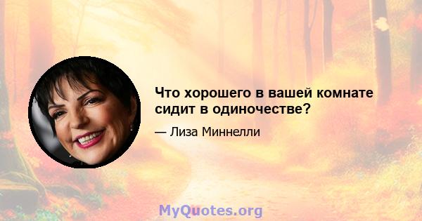 Что хорошего в вашей комнате сидит в одиночестве?