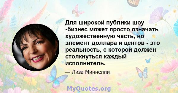 Для широкой публики шоу -бизнес может просто означать художественную часть, но элемент доллара и центов - это реальность, с которой должен столкнуться каждый исполнитель.