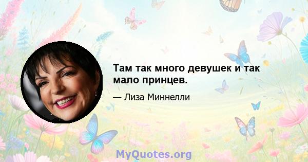 Там так много девушек и так мало принцев.